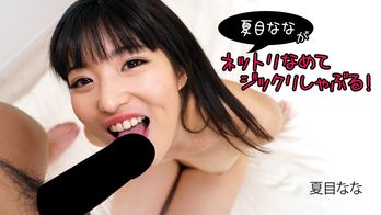 heyzo-2840 夏目なながネットリなめてジックリしゃぶる!