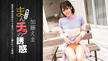 011824_001 まんチラの誘惑 ～イクメン主夫を誘う欲求不満な人妻～