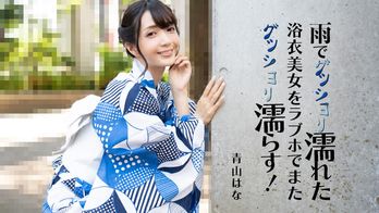 heyzo-3185 雨でグッショリ濡れた浴衣美女をラブホでまたグッショリ濡らす！