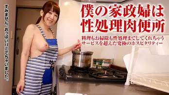 121617_188 家政婦を裸エプロンにさせて悪戯放題！