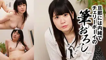 heyzo-2697 旦那には内緒でチェリーボーイの筆おろしVol.6