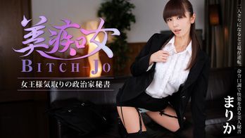 heyzo-0560 美痴女～女王様気取りの政治家秘書～
