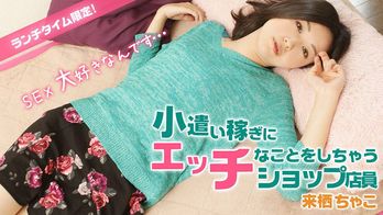 heyzo-1005 ランチタイム限定！小遣い稼ぎにエッチなことしちゃうショップ店員