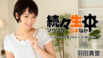 heyzo-1432 続々生中～ショートヘア美少女とパコりまくり！～