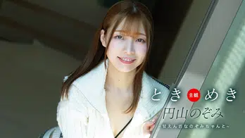 062125_001 ときめき ~ 甘えん坊なのぞみちゃんと ~