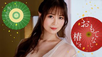 071823_001 レオのエッチなおもてなし!