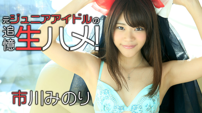 heyzo-0807 元ジュニアアイドルの追憶生ハメ!