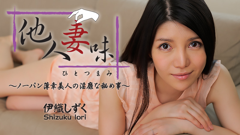 heyzo-0544 他人妻味～ノーパン薄幸美人の淫靡な秘め事～