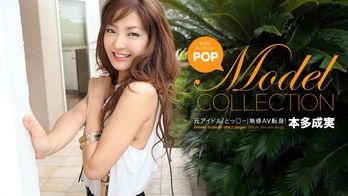 040413_563 モデルコレクション ポップ 本多成実