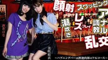 heyzo-0459 スワッピング・レズ・顔射・乱交・アナル調教！～ハプニングバーは酒池肉林フルコース～