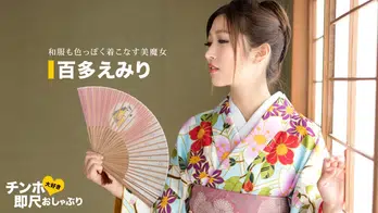 043020_001 ちんぽ大好き即尺おしゃぶり 〜着物姿が超~エロい女〜
