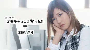 heyzo-2423 新入社員をオモチャにしてヤッた件 後編