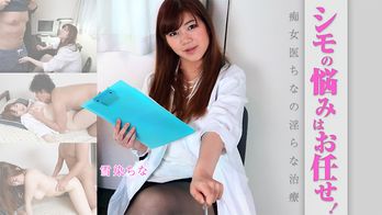 heyzo-1803 シモの悩みはお任せ！痴女医ちなの淫らな治療