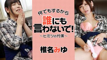 heyzo-1334 何でもするから誰にも言わないで！～ヒミツの代償～