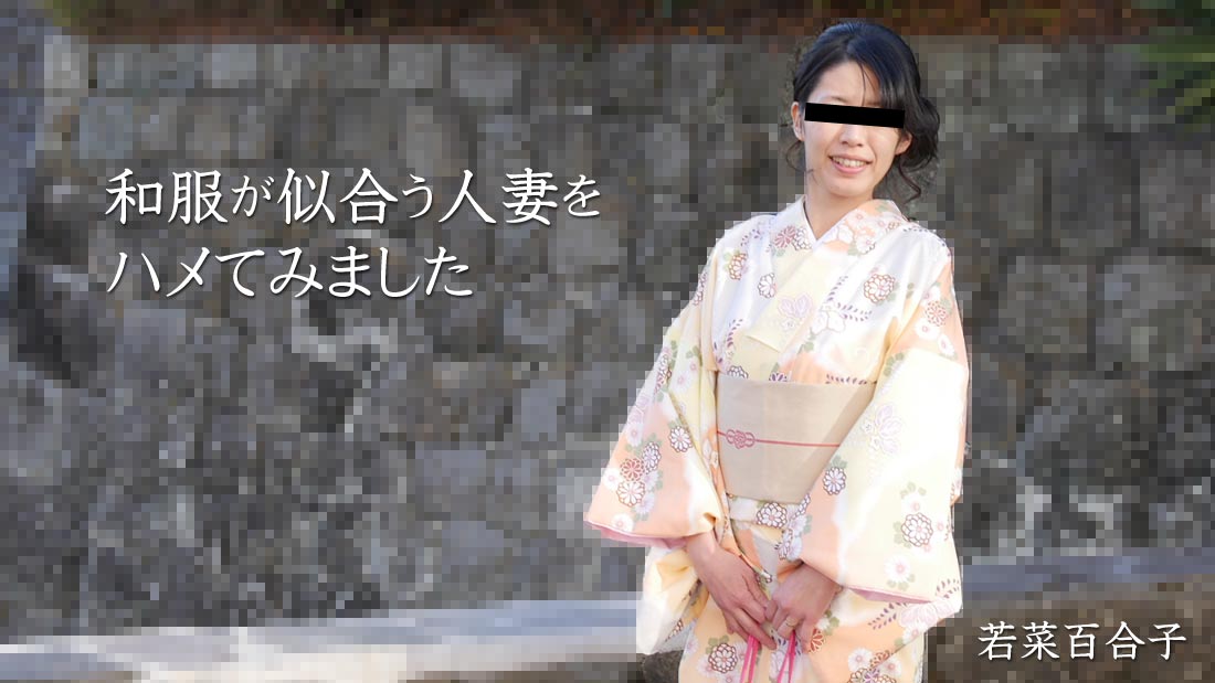 heyzo-2490 和服が似合う人妻をハメてみました