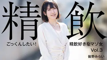heyzo-3301 ごっくんしたい!精飲好きなマゾ女Vol.3