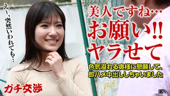 073016_134 ガチ交渉 22 〜押しに弱いお色気奥様〜