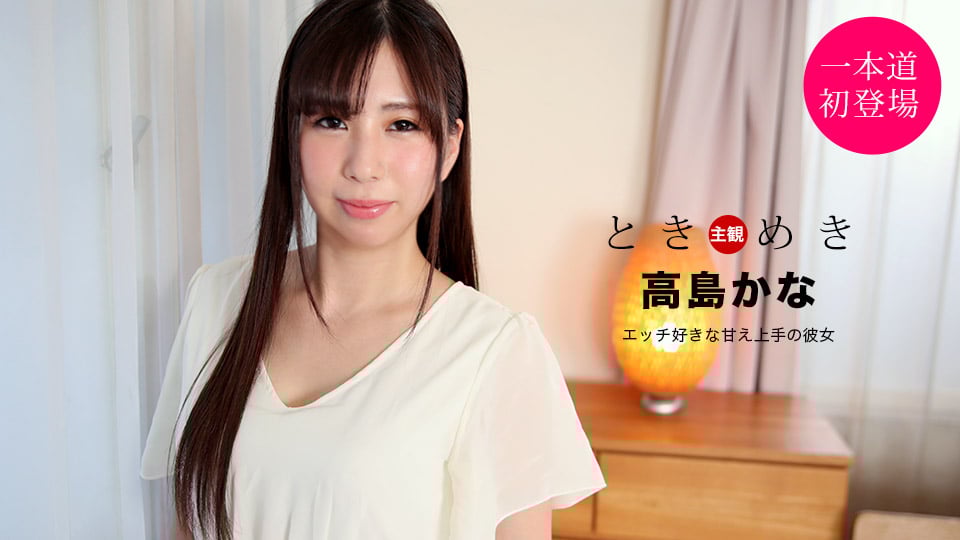 021121_001 ときめき ~エッチ好きな甘え上手の彼女~