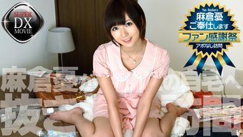 heyzo-0435 ファン感謝祭!麻倉憂があなたの自宅へ抜き打ち訪問