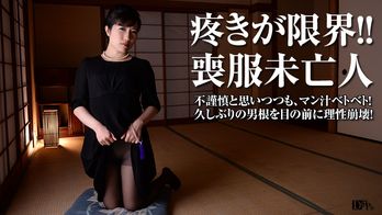 081017_001 理性崩壊!喪服未亡人の秘めた欲望