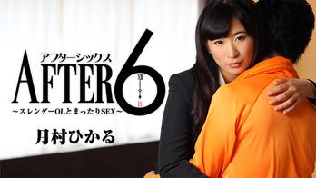 heyzo-1652 アフター6～スレンダーOLとまったりSEX～