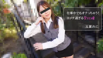 heyzo-2971 仕事中でもオナっちゃう!エッチ過ぎる受付嬢