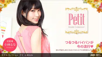 060813_606 モデルコレクション プチ 小林るな