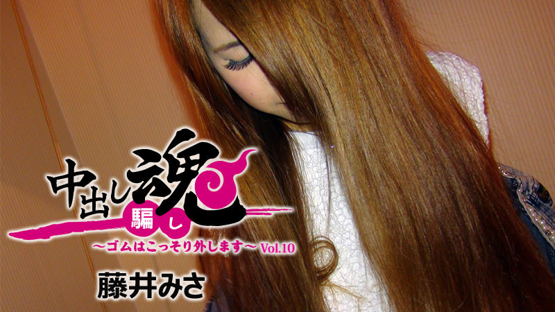 heyzo-1653 中出し魂~ゴムはこっそり外します~Vol.10