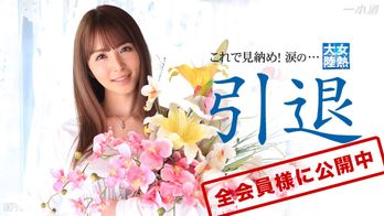 032715_004 女熱大陸 引退作品