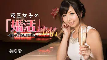 032624_001 港区女子の婚活事情 ~ 出会ってその晩に中出し ~