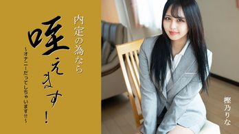 heyzo-3330 内定の為なら咥えます！～オナニーだってしちゃいます！！～
