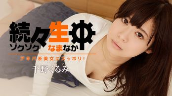heyzo-1412 続々生中~アキバ系美女にズッポリ!~