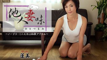 heyzo-0893 他人妻味~ノーブラ・ミニスカは悩殺アイテム~