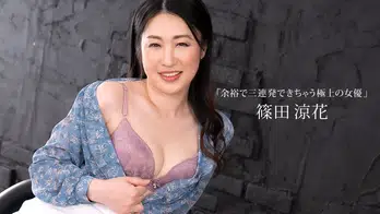 123023_001 余裕で三連発できちゃう極上の女優 篠田涼花