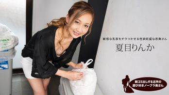 051824_001 朝ゴミ出しする近所の遊び好きノーブラ奥さん 夏目りんか