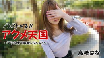 heyzo-2684 ノンストップ！！アクメ天国～プチ拘束で興奮しちゃった～