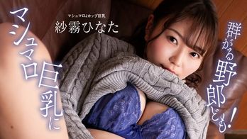 100824_001 マシュマロ巨乳に群がる野郎ども!