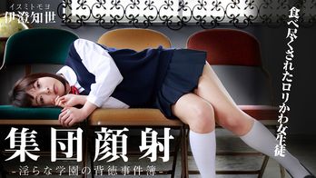 heyzo-0597 集団顔射！食べ尽くされたロリかわ女生徒～淫らな学園の背徳事件簿～