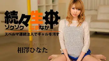 heyzo-0757 続々生中~スペルマ連続注入でギャルを汚す~