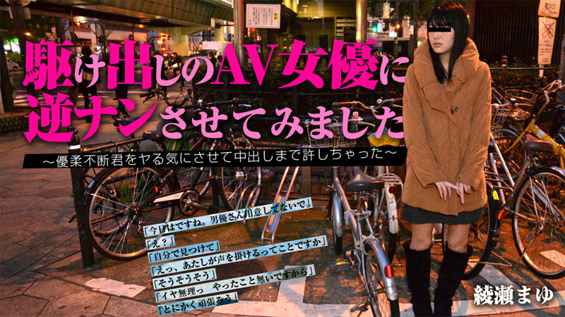 heyzo-0900 駆け出しのAV女優に逆ナンさせてみました~優柔不断君をヤる気にさせて中出しまで許しちゃった~