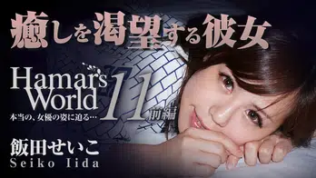 heyzo-0460 Hamar's World 11 前編～癒しを渇望する彼女～