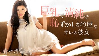 heyzo-0974 巨乳で清純で恥ずかしがり屋なオレの彼女