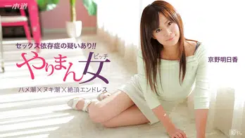 041115_060 余裕で三連発できちゃう極上の女優 京野明日香
