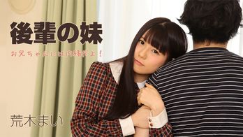 heyzo-1231 後輩の妹～お兄ちゃんには内緒だよ！～