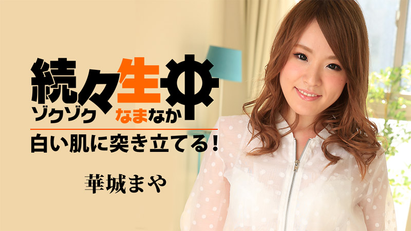 heyzo-1486 続々生中～白い肌に突き立てる！～