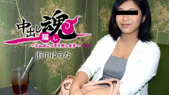heyzo-1384 中出し魂～ゴムはこっそり外します～Vol.6