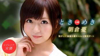 101313_678 ときめき 〜アレって、とびっこ?!〜