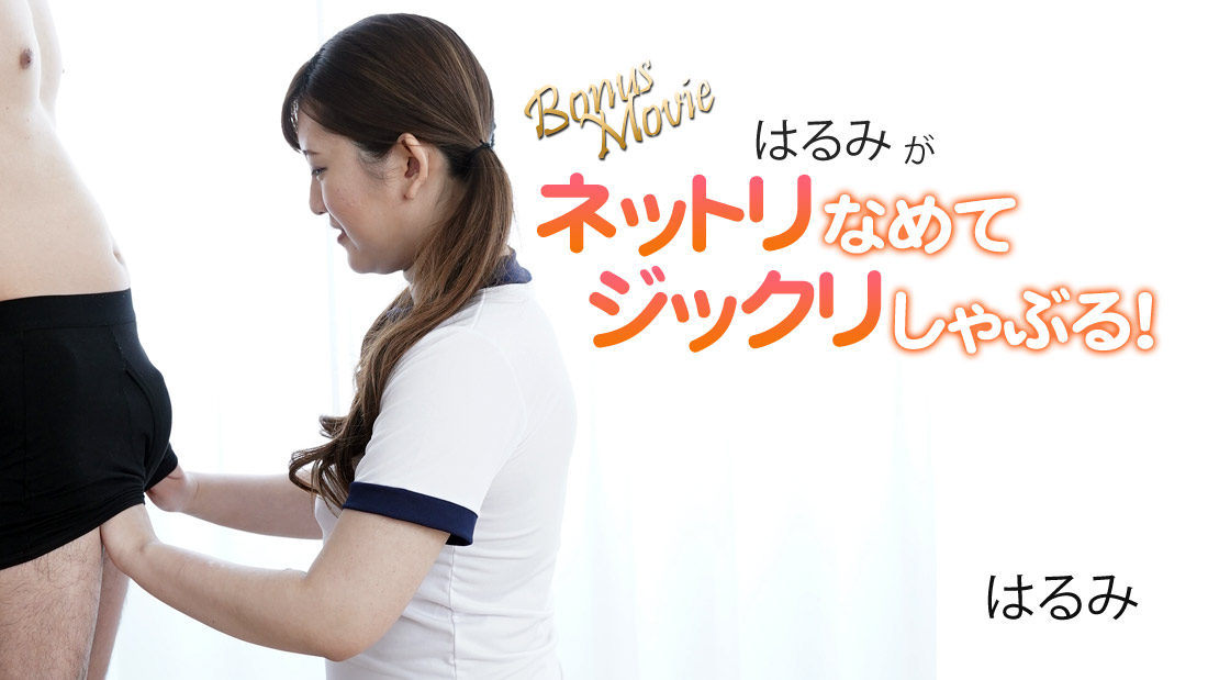 heyzo-3172 はるみがネットリなめてジックリしゃぶる!