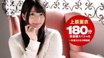 102215_184 上原亜衣 3時間総集編SP