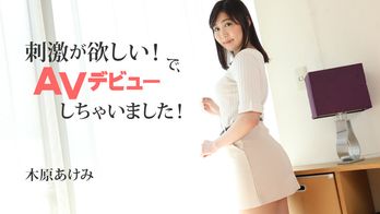 heyzo-2632 刺激が欲しい！で、AVデビューしちゃいました！